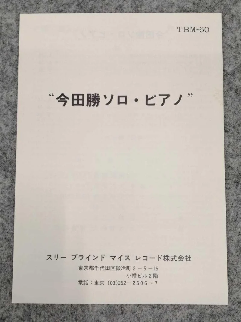 TROIS SOURIS AVEUGLE JAZZ/FUSION MASARU IMADA PIANO
