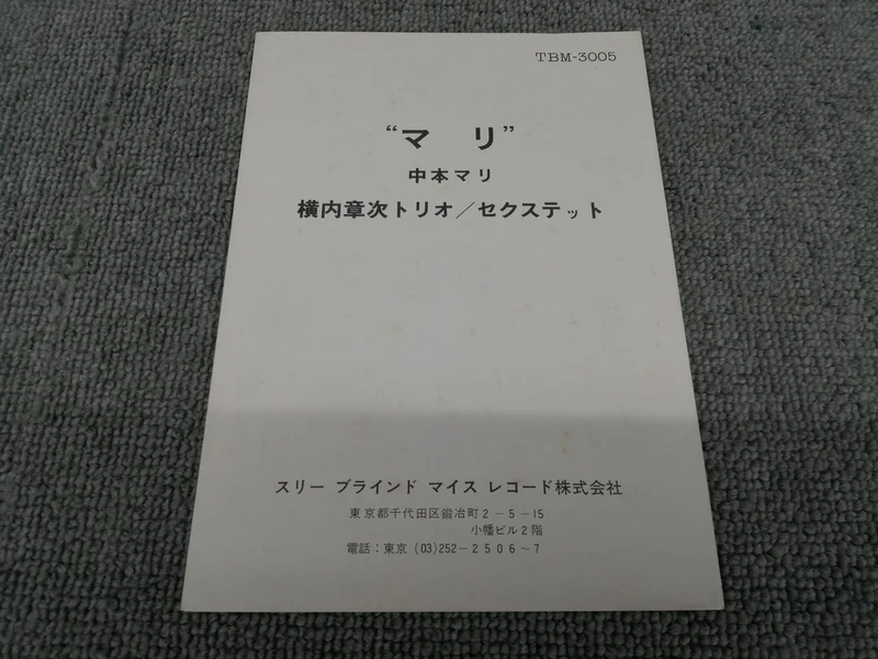 TROIS SOURIS AVEUGLE Mari Nakamoto & Shoji Yokouchi Trio / Sextet TBM-3005